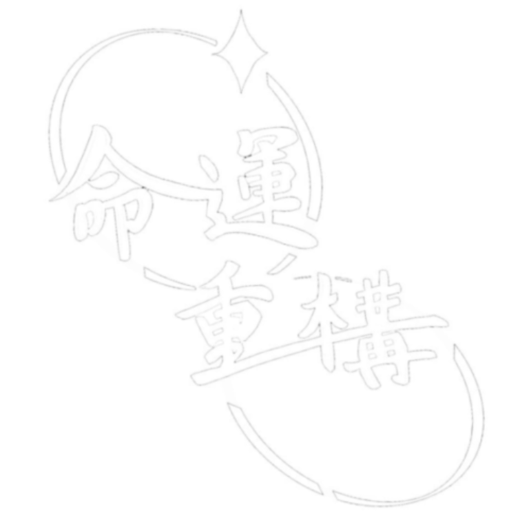 命運重構 Cafe Template